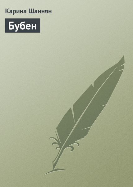 Обложка книги  «Бубен»