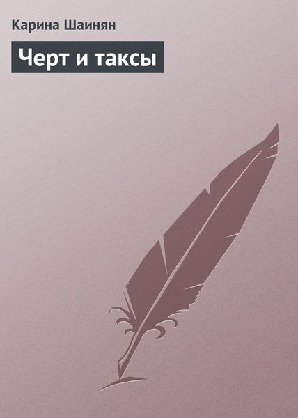 Обложка книги  «Черт и таксы»