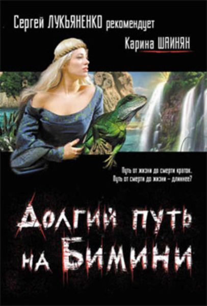 Обложка книги  «Долгий путь на Бимини»