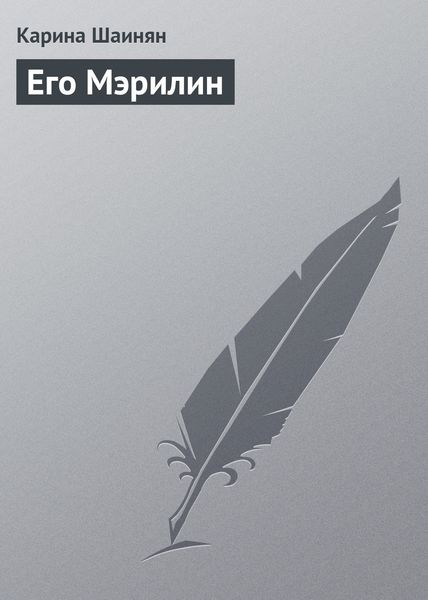Обложка книги  «Его Мэрилин»