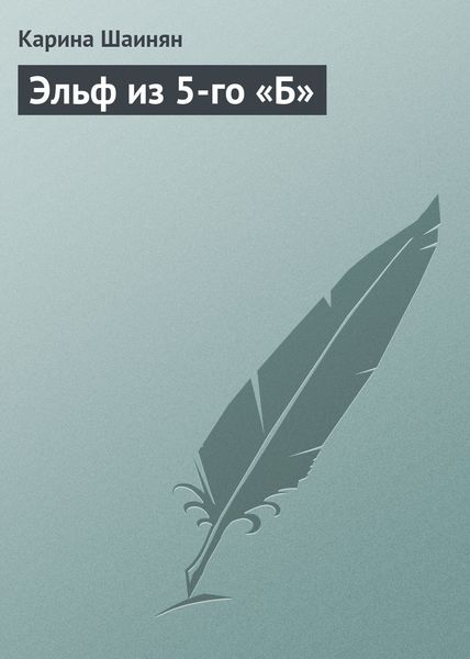 Обложка книги  «Эльф из 5-го «Б»»