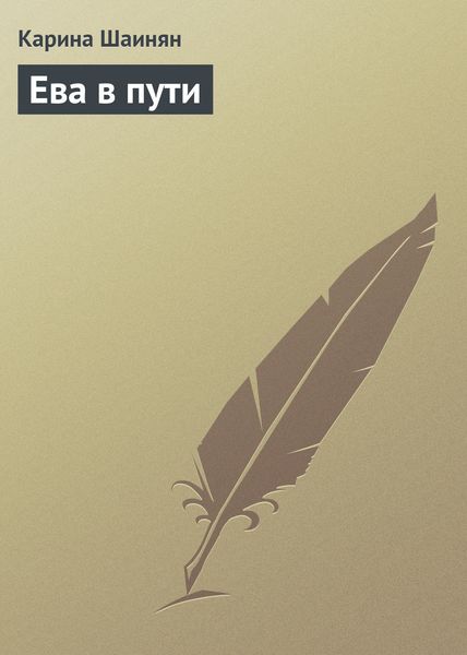 Обложка книги  «Ева в пути»