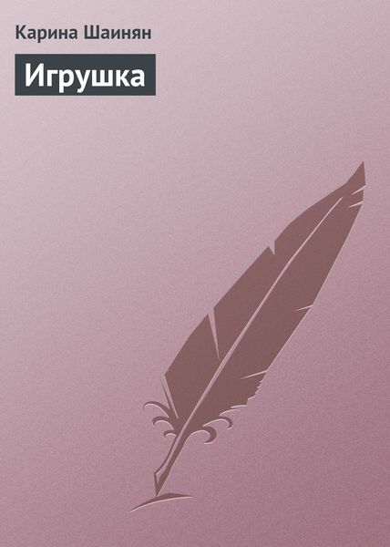 Обложка книги  «Игрушка»