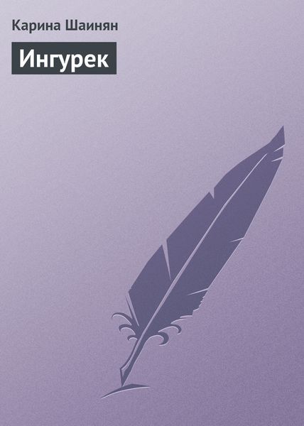 Обложка книги  «Ингурек»