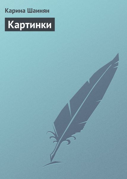 Обложка книги  «Картинки»