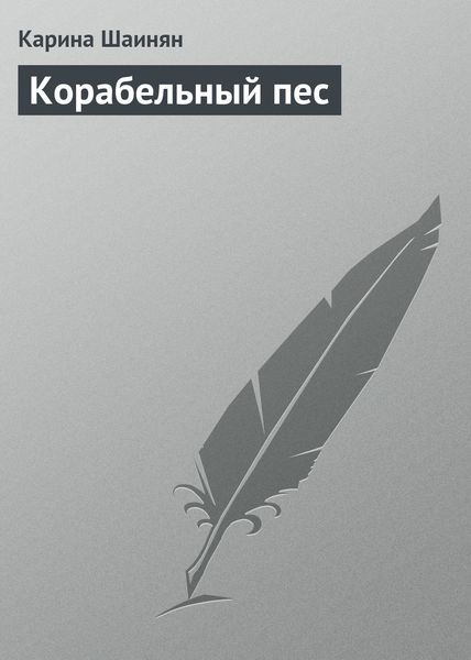 Обложка книги  «Корабельный пес»