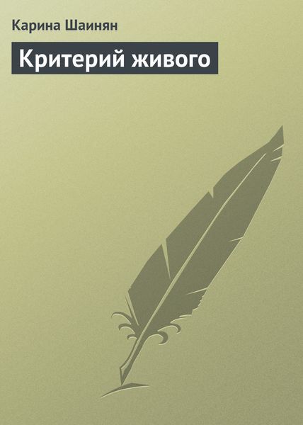 Обложка книги  «Критерий живого»