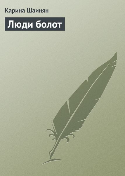 Обложка книги  «Люди болот»