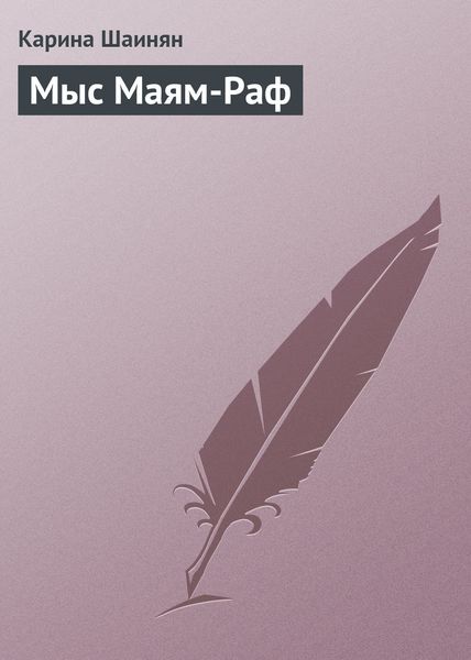 Обложка книги  «Мыс Маям-Раф»