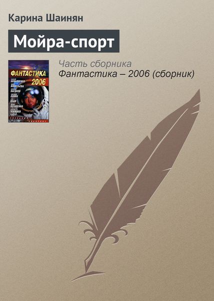 Обложка книги «Мойра-спорт»