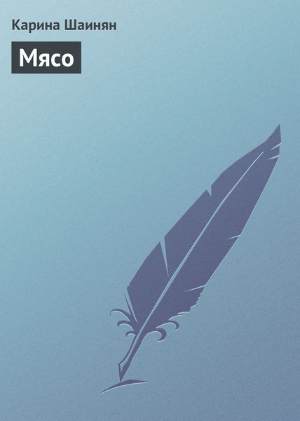 Обложка книги  «Мясо»