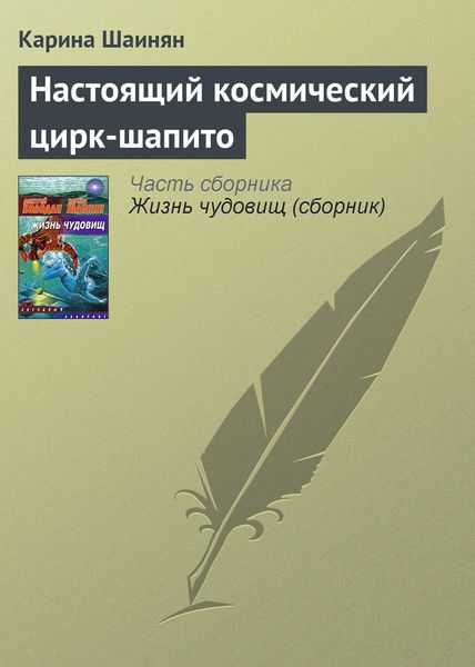 Обложка книги «Настоящий космический цирк-шапито»