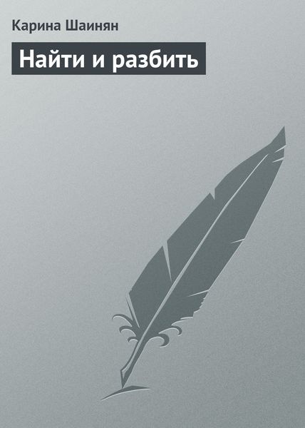 Обложка книги  «Найти и разбить»