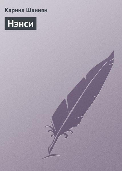 Обложка книги  «Нэнси»