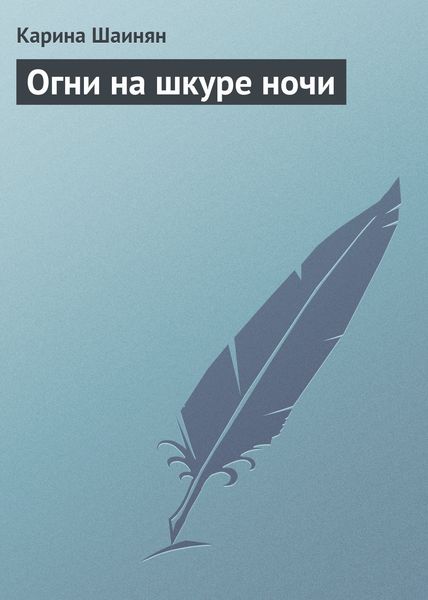 Обложка книги  «Огни на шкуре ночи»