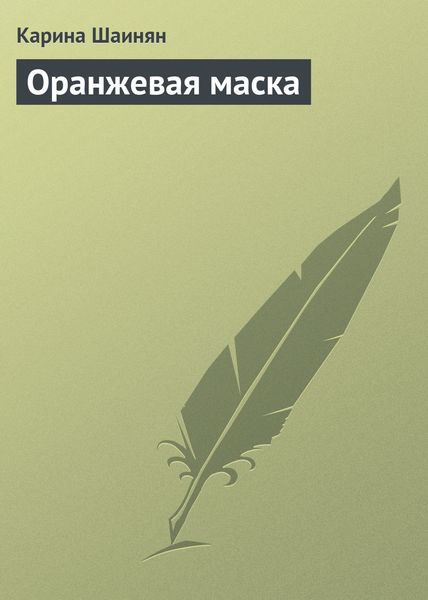 Обложка книги  «Оранжевая маска»