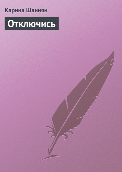 Обложка книги  «Отключись»