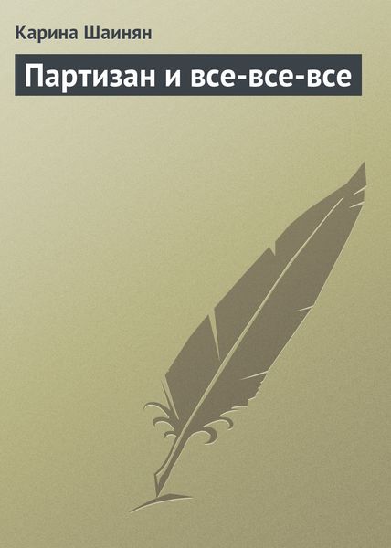 Обложка книги  «Партизан и все-все-все»