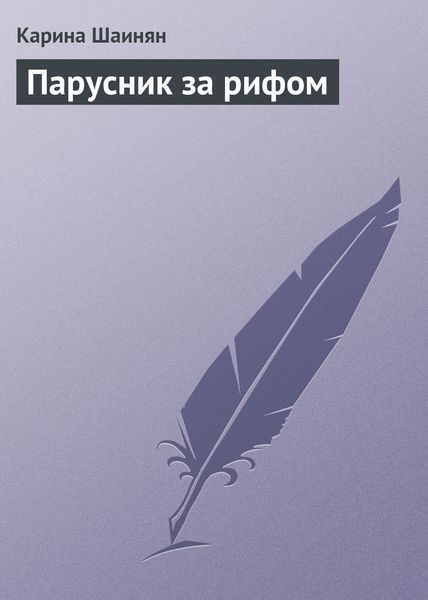 Обложка книги  «Парусник за рифом»