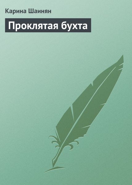 Обложка книги  «Проклятая бухта»