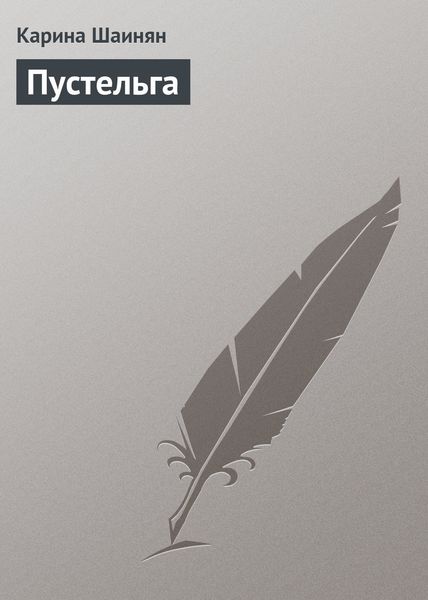 Обложка книги  «Пустельга»