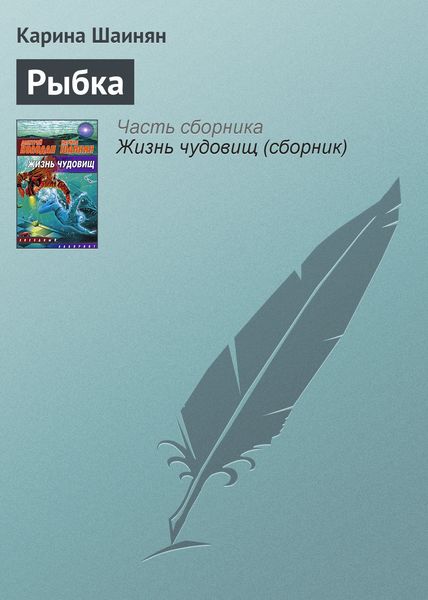Обложка книги «Рыбка»
