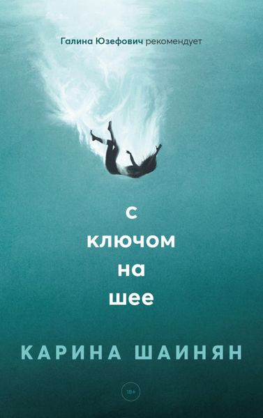 Обложка книги  «С ключом на шее»
