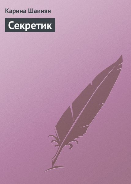 Обложка книги  «Секретик»