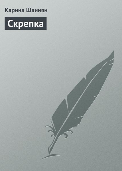 Обложка книги  «Скрепка»