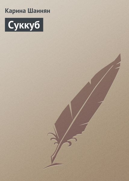 Обложка книги  «Суккуб»