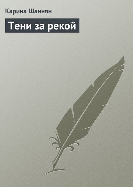 Обложка книги  «Тени за рекой»
