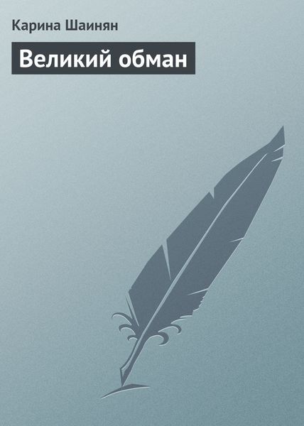 Обложка книги  «Великий обман»