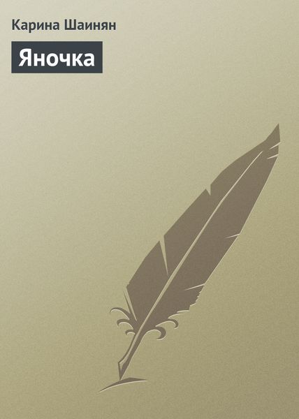Обложка книги  «Яночка»
