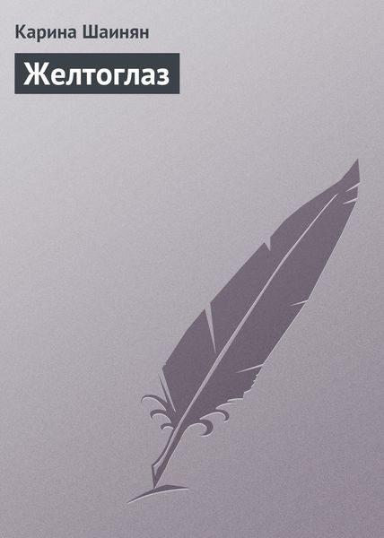 Обложка книги  «Желтоглаз»