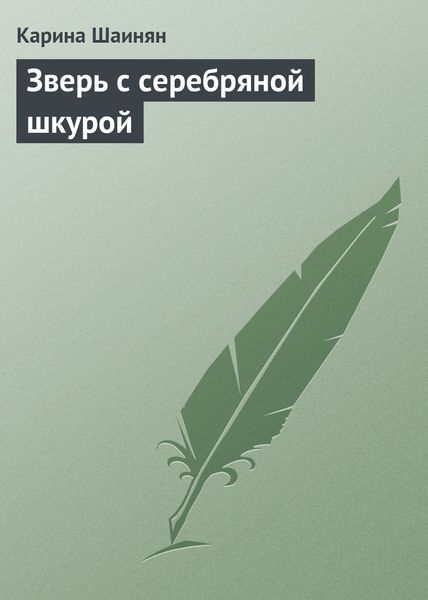 Обложка книги  «Зверь с серебряной шкурой»