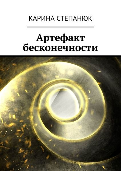 Обложка книги «Артефакт бесконечности»