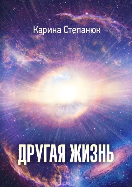 Обложка книги  «Другая жизнь»