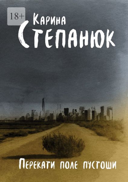 Обложка книги  «Перекати поле пустоши»