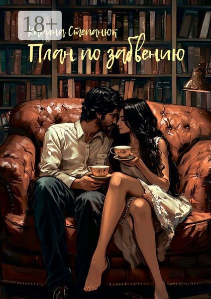 Обложка книги  «План по забвению»