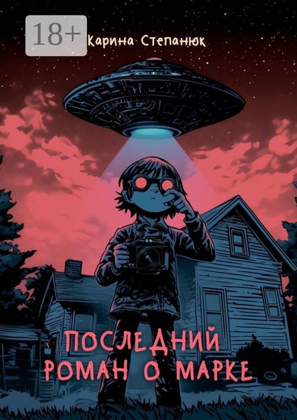 Обложка книги  «Последний роман о Марке»