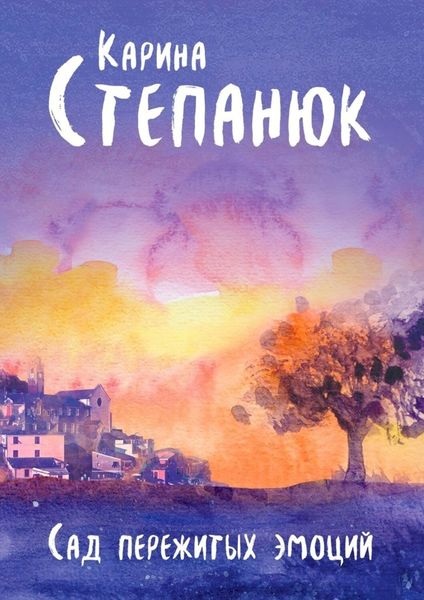 Обложка книги  «Сад пережитых эмоций»