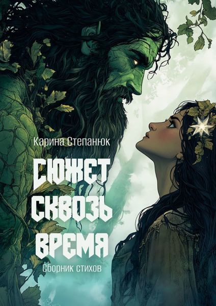 Обложка книги  «Сюжет сквозь время»