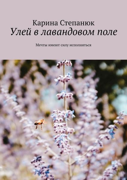 Обложка книги  «Улей в лавандовом поле»
