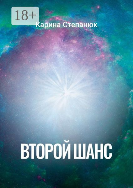 Обложка книги  «Второй шанс»