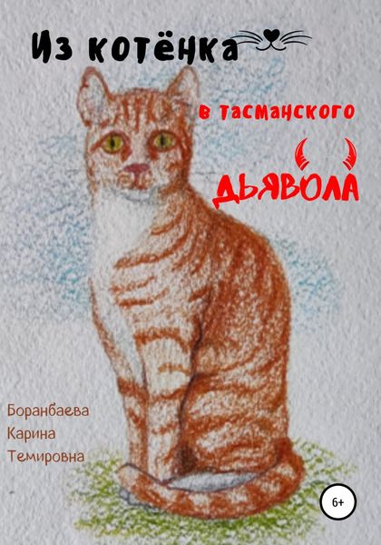 Обложка книги  «Из котёнка в тасманского дьявола»