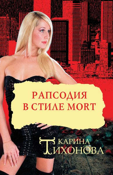 Обложка книги «Рапсодия в стиле mort»