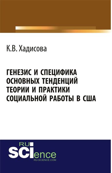 Обложка книги  «Генезис и специфика основных тенденций теории и практики социальной работы в США. (Аспирантура, Бакалавриат, Магистратура). Монография.»