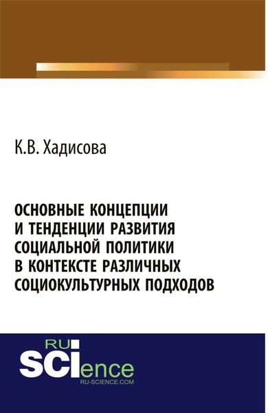 Обложка книги «Основные концепции и тенденции развития социальной политики в контексте различных социокультурных подходов. (Аспирантура, Бакалавриат, Магистратура). Монография.»