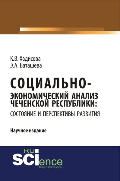 Обложка книги «Социально-экономический анализ чеченской республики: состояние и перспективы развития. (Аспирантура, Бакалавриат, Магистратура, Специалитет). Научное издание.»