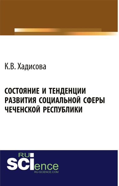Обложка книги «Состояние и тенденции развития социальной сферы Чеченской республики. (Аспирантура, Бакалавриат). Монография.»